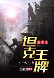 重生之坦克王牌
