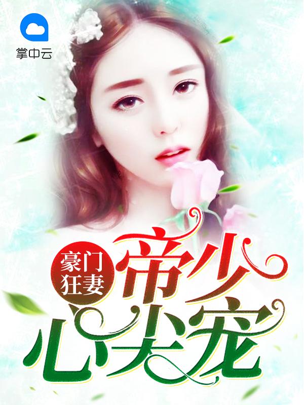 豪门狂妻：帝少心尖宠