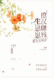 重生九零后：撩汉赚钱生崽崽