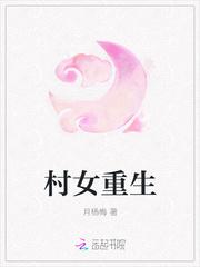 村女重生
