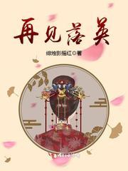 再见落英