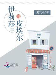 伊莉莎与皮埃尔