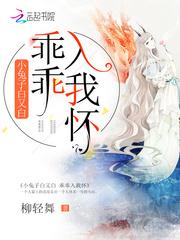 小兔子白又白乖乖入我怀