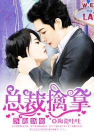 总裁擒拿落跑新娘