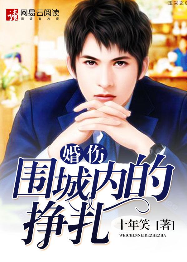 婚伤：围城内的挣扎