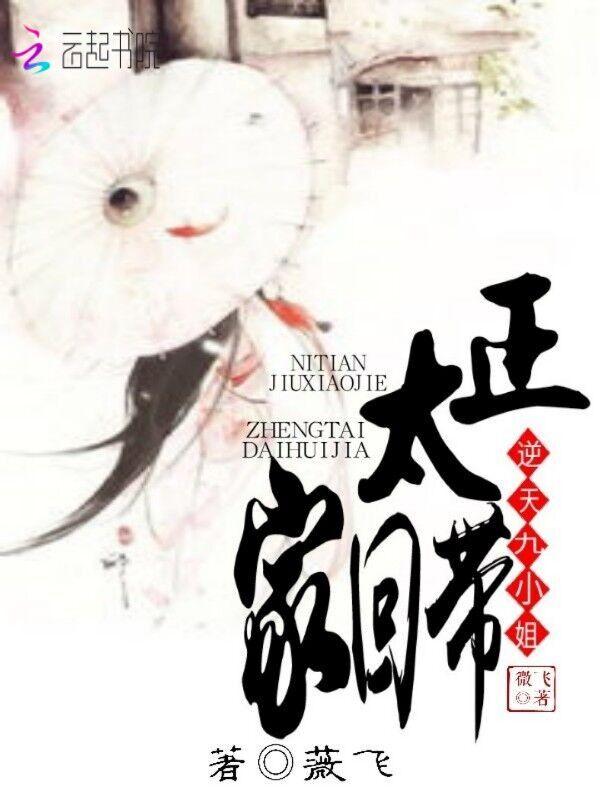逆天九小姐：正太带回家