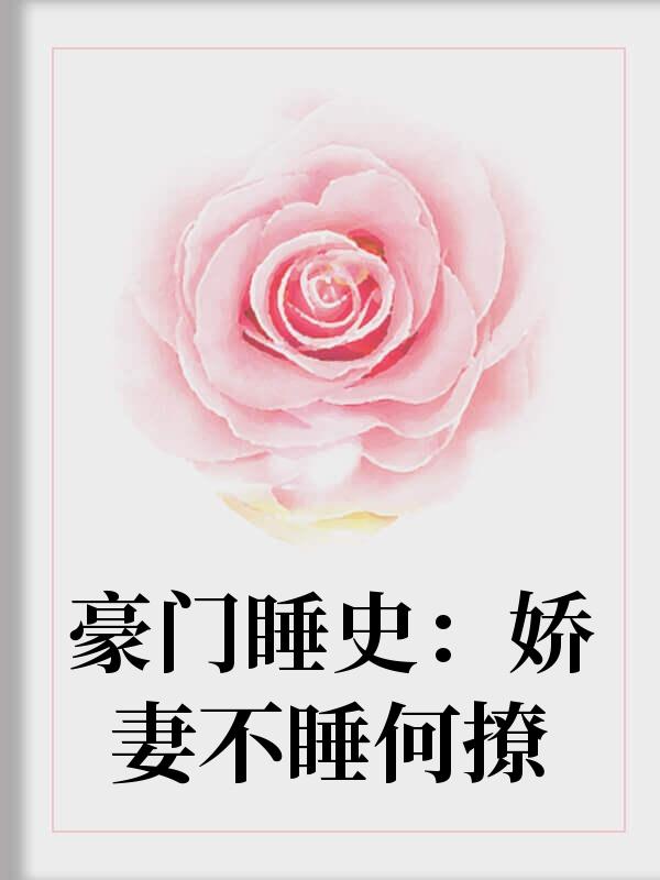 豪门蜜爱：娶个娇妻慢慢宠