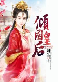 倾国皇后