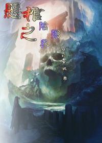 悬棺之阴阳界