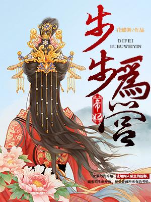 帝妃步步为营