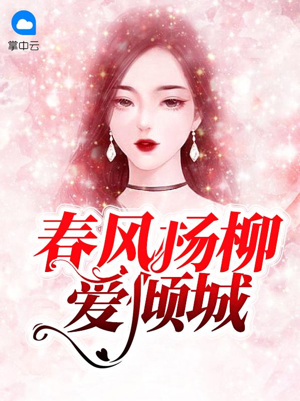 春风杨柳爱倾城