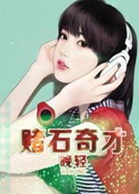 赌石奇才