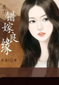 恶少，错嫁良缘