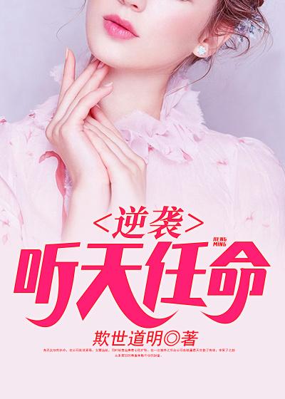 天命：我成为总裁之后