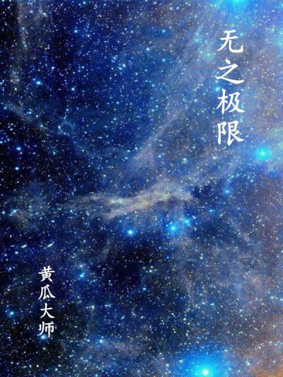 无之极限