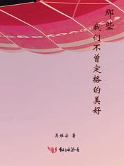 那些我们不曾定格的美好