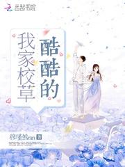 我家校草酷酷的
