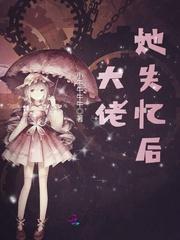 大佬她失忆后