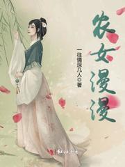 农女漫漫