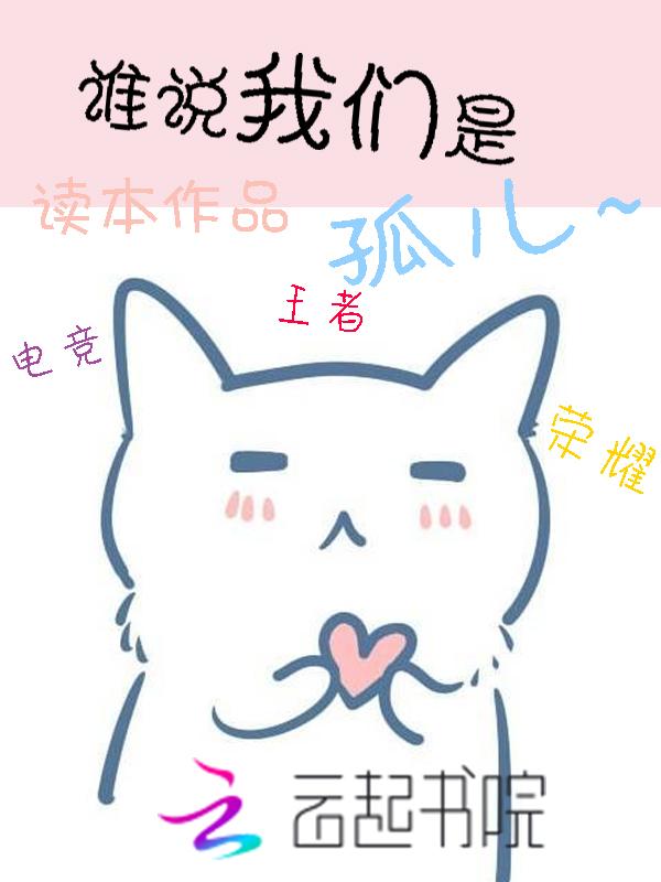电竞王者荣耀：谁说我们是孤儿
