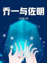 乔一与佐明
