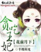 贪吃王妃（全本）