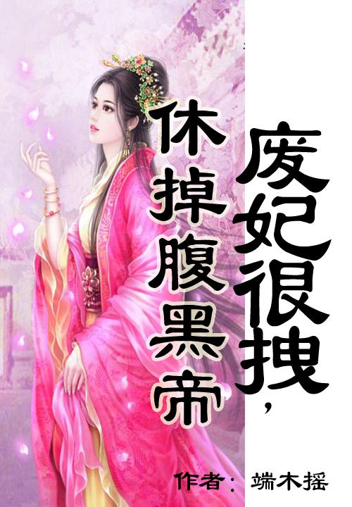 废妃很拽，休掉腹黑帝