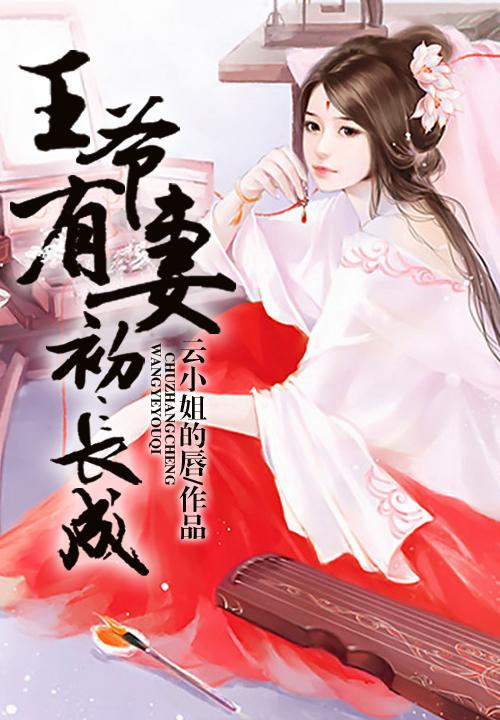 王爷有妻初长成