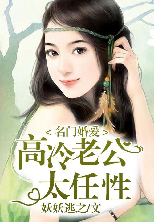 名门婚爱，高冷老公太任性