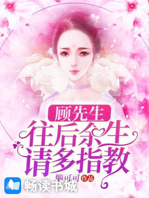 顾先生，往后余生请多指教