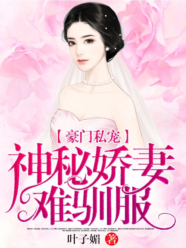 豪门私宠，神秘娇妻难驯服