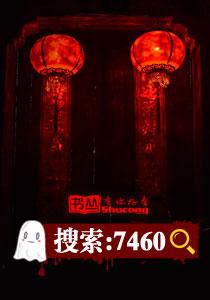 夜半挖坟戏鬼夫