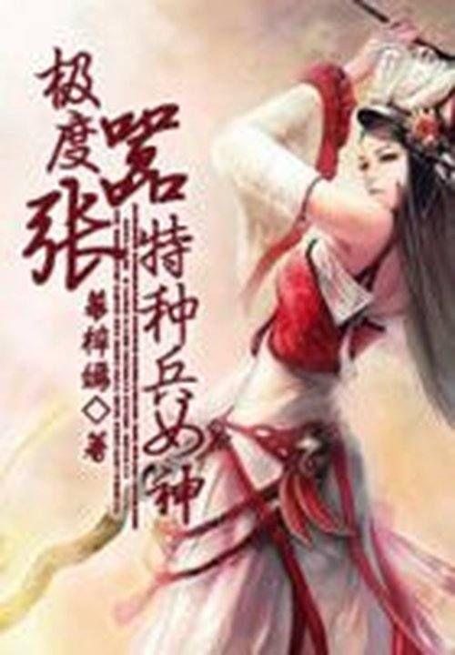 极度嚣张：特种兵女神