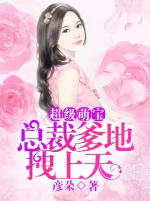 超级萌宝：总裁爹地拽上天