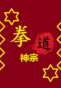 拳道神宗
