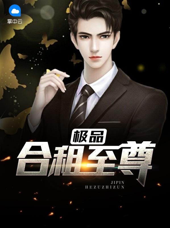 极品合租至尊
