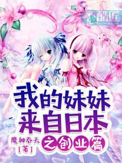 我的妹妹来自日本之创业篇