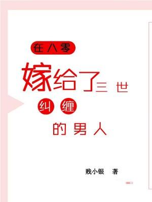 在八零，嫁给了三世纠缠的男人