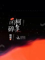 南柯碎集