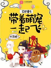 异世重生：带着萌宠一起飞