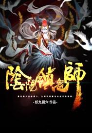 阴阳镇鬼师