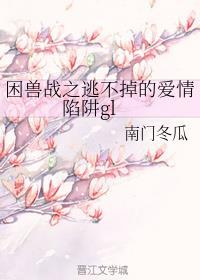 困兽战之逃不掉的爱情陷阱gl
