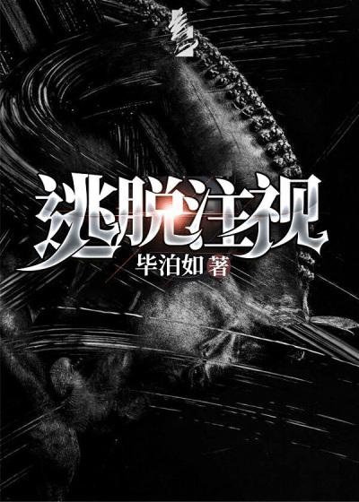 逃脱注视