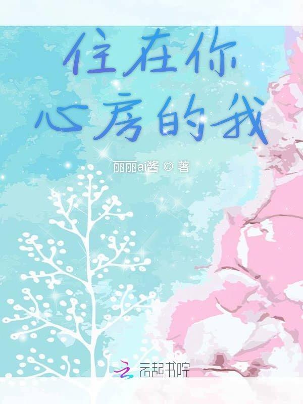 住在你心房的我
