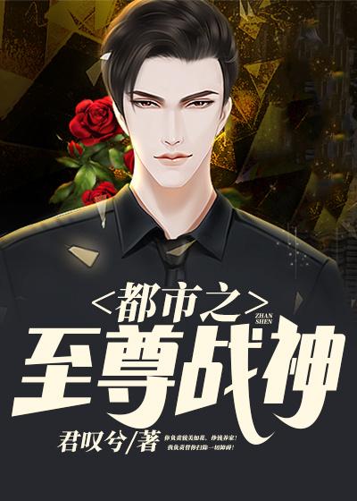 都市之至尊战神