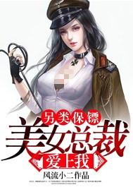 另类保镖：美女总裁爱上我