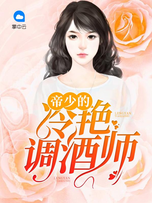 帝少的冷艳调酒师