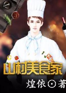 传奇厨神奶爸