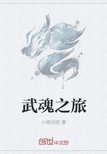 武魂之旅