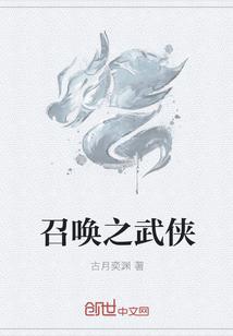 召唤之武侠